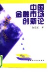 中国金融市场创新论 封面