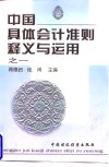 中国具体会计准则释义与运用  之一