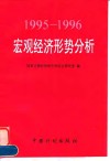 1995-1996宏观经济形势分析