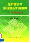 经济增长中科技进步作用测算  理论与实践