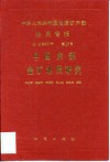 中华人民共和国地质矿产部地质专报  4  矿床与矿床  第37号  中国东部金矿地质研究
