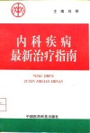 现代内科疾病最新治疗指南