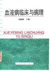 血液病临床与病理