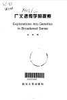 广义遗传学的探索