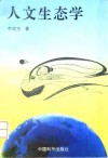 人文生态学封面