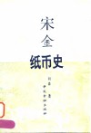 宋金纸币史 封面
