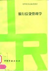 银行信贷管理学