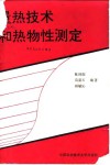 量热技术和热物性测定封面