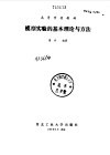模型实验的基本理论和方法封面