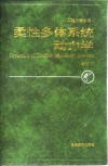 柔性多体系统动力学封面