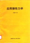 应用弹性力学封面