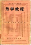 热学教程封面