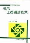 机电工程测试技术