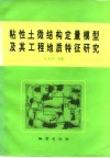 粘性土微结构定量模型及其工程地质特征研究