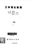 文学理论教程封面