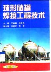 球形储罐焊接工程技术