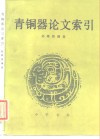 青铜器论文索引