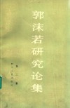 郭沫若研究论集  2