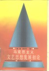 马克思主义文艺思想发展初论