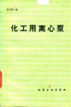 化工用离心泵