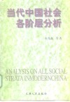 当代中国社会各阶层分析  1998年版