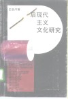 后现代主义文化研究封面