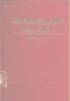 毫米波铁氧体器件理论与技术