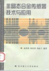 非晶态合金传感器技术与应用 封面