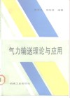 气力输送理论与应用封面