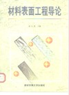 材料表面工程导论