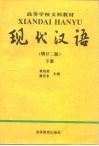 现代汉语  下