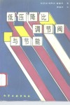 低压降比调节阀与节能封面