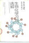 生物化学习题选解封面
