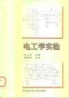 电工学实验封面