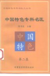 中国特色专科名医  第2集 封面