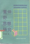 董仲舒思想研究封面