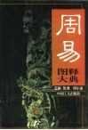 周易图释大典
