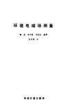 环境电磁场测量