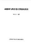 函数型与程序型计算器的用法封面