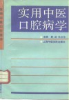实用中医口腔病学封面