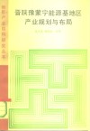 晋陕豫蒙宁能源基地区产业规划与布局 封面