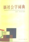 新社会学词典封面