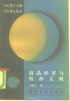 商品经济与精神文明封面