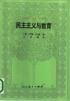 民主主义与教育封面