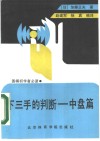 下三手的判断  中盘篇封面