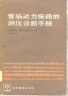 胃肠动力疾病的测压诊断手册