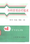 外科常用诊疗技术封面