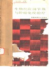 生物反应调节剂与肿瘤免疫治疗