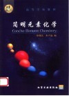 简明元素化学封面