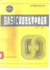 BASIC语言在化学中的应用封面